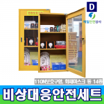 비상대응안전보호구SET D형(14종) JI-110N보호구함 산업시설, 병원, 관공서, 빌딩, 학교시설 등에서 화재 및 응급상황시 사용 550*370*1100