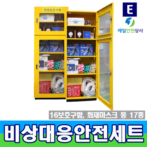 비상대응안전보호구SET E형(17종) JI-16보호구함 산업시설, 병원, 관공서, 빌딩, 학교시설 등에서 화재 및 응급상황시 사용 550*370*1600