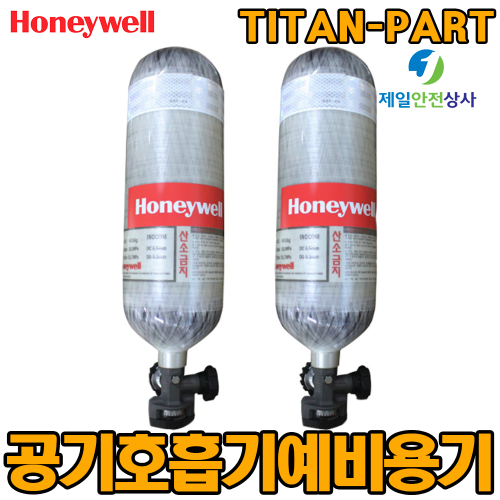 하니웰 공기호흡기 예비용기 30분/45분용 일반공기호흡기 유독가스 산업현장 화재대피시설 필수품