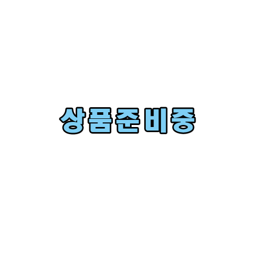 【 고객을 위한 상풍준비중 】