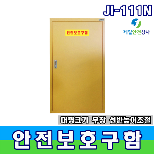 대형안전보호구함 JI-111N 2단3칸구성 높낮이조절 선반추가 가능 스틸도어 비상기구 화재대피마스크함 550*370*1100