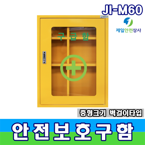 중형안전보호구함 JI-M60 철재벽걸이구급함 2단 3칸 구성 선반추가가능 원터치 열람 다용도수납함 450*130*600