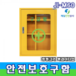 중형안전보호구함 JI-M60 철재벽걸이구급함 2단 3칸 구성 선반추가가능 원터치 열람 다용도수납함 450*130*600