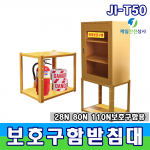 안전보호구함 받침대 JI-T50 안전보호구함 JI-28N / 80N / 110N 전용 하단 받침대 선반 하단공간 소화기 등 비치 높낮이 조절 가능 550*370*500