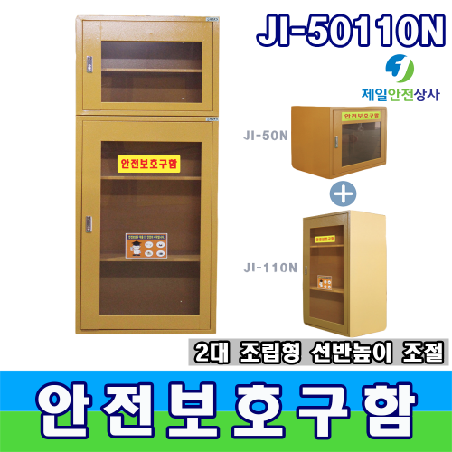 조립형안전보호구함 JI-50110N 안전보호구함 JI-50N+110N 조립 구성 선반추가 높낮이 조절 가능 550*370*1600