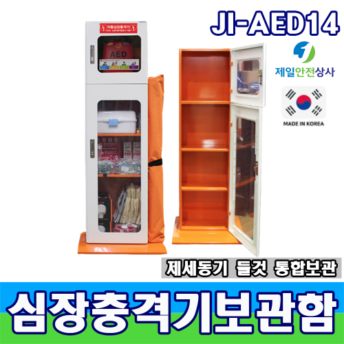 심장충격기보관함 JI-AED14 다중이용시설 전용 제세동기 들것 보관 가능 400*250*1400