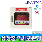 심장충격기보관함 JI-AED04 다중이용시설 전용 제세동기 들것 보관 가능 400*250*400