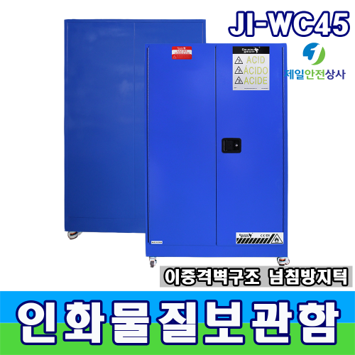 부식물질보관함 JI-WC45 내산 내알칼리성약품 대형보관함 이중격벽 구조 상하 환기구 유럽표준인증  1090*460*1650