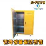 【 인화물질보관함 JI-FC170 】 인화성물질 대형보관함 최대저장용량 170ℓ 이중격벽 구조 상하 환기구 1100*500*1700