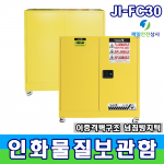 인화물질보관함 JI-FC30 인화성물질 대형보관함 최대저장용량 114ℓ 이중격벽 구조 상하 환기구 유럽표준인증  1090*460*1120