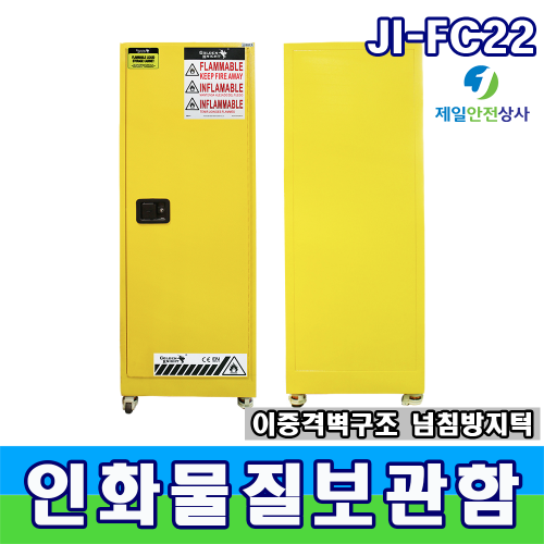 인화물질보관함 JI-FC22 최대저장용량 83ℓ 이중격벽 구조 상하 환기구 유럽표준인증  590*460*1650