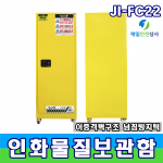 인화물질보관함 JI-FC22 최대저장용량 83ℓ 이중격벽 구조 상하 환기구 유럽표준인증  590*460*1650