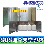 폐수통보관함 JI-CS2,3,4 폐수 폐액통 SUS보관함 최대저장용량 40~80ℓ 내부식성강화 양문형 구조 2~4구형 사이즈 선택 가능 600~1200*400*660