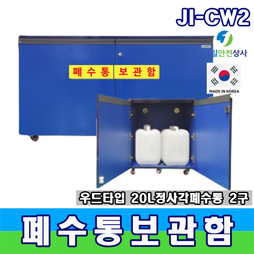 폐수통보관함 JI-CW2,3,4 폐수 폐액통 WOOD보관함 최대저장용량 40~80ℓ 내부식성강화 양문형 구조 2~4구형 사이즈 선택 가능 580~1180*400*640