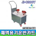 폐액용기운반카트 JI-C300V 각종 폐수 폐액의 안전한 운반 및 배출을 위한 기능성 운반카트 310*520*880