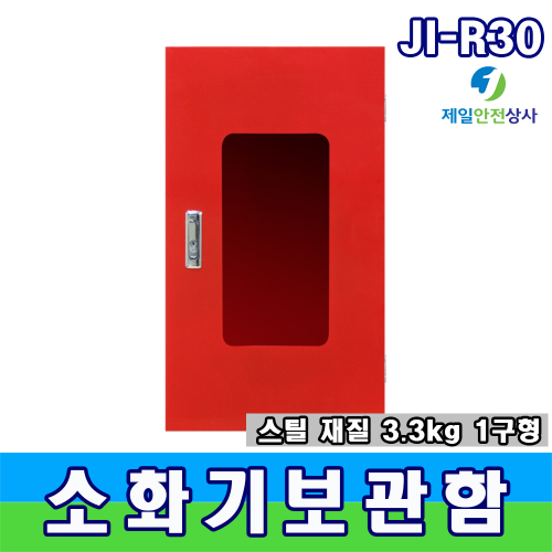 철재소화기보관함 JI-R30 전면 아크릴 제작으로 내부식별 용이한 1구형보관함 내구성 강한 스틸 제작 벽면설치 가능 300*200*550