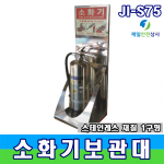 스텐소화기보관대 JI-S75 고급형 스테인레스 1구형 소화기보관대 측광표지 부착 230*230*750