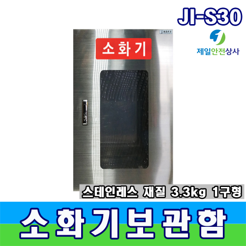 스텐소화기보관함 JI-S30 전면 아크릴 제작으로 내부식별 용이한 1구형보관함 습기에 강한 스테인레스 제작 청정소화기 3개 보관 가능 300*200*550