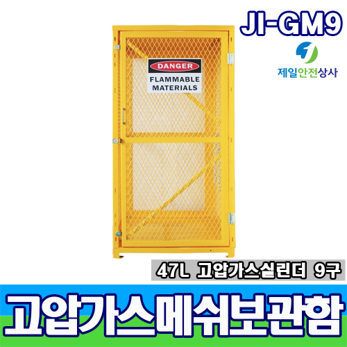 가스용기메쉬보관함 JI-GM9 고압가스용기 및 LPG가스통 보관 OSHA 및 NFPA 표준제품 787*762*1651