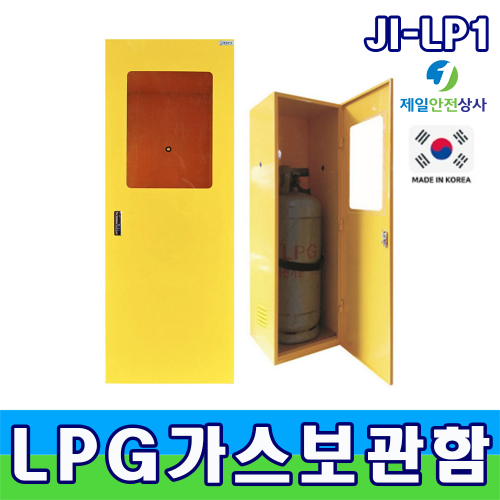 LPG가스용기보관함 JI-LP1 LPG가스통 1구 보관 400*430*1200