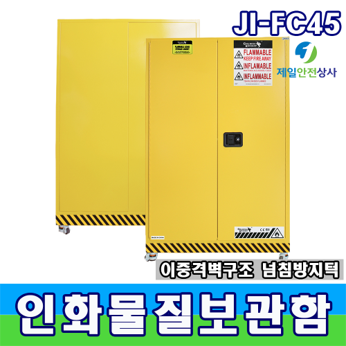 인화물질보관함 JI-FC45 인화성물질 대형보관함 최대저장용량 170ℓ 이중격벽 구조 상하 환기구 유럽표준인증 1100*500*1700