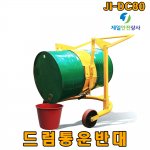 【 드럼통운반대 JI-DC80 】 수송운반용 드럼운반대 드럼카트 드럼캐리어 300kg적재 및 운반 회전가능  유럽표준인증 600*950*1550