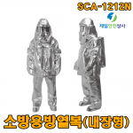 소방용방열복 SCA-1212N 공기호흡기 내장형 알루미늄 코팅 폴라카보네이트 및 특수코팅으로 안면보호 및 내구성 강화 KFI 인증제품