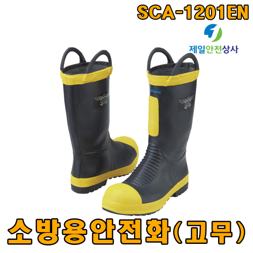 소방용안전화 SCA-1201EN 화재진압 및 인명구조용 소방안전화 방수성능 열보호성능 우수 미끄럼방지 처리