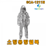 소방용방열복 SCA-1211N 공기호흡기 외장형 알루미늄 코팅 폴라카보네이트 및 특수코팅으로 안면보호 및 내구성 강화 KFI 인증제품