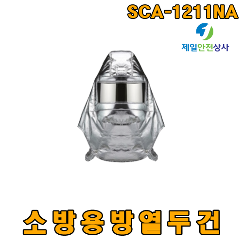 소방용방열두건 SCA-1211NA 1.5mm이상의 폴라카보네이트 및 특수코팅으로 안면보호 및 내구성 강화 KFI 인증제품