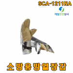 소방용방열장갑 SCA-1211ND 5지형 장갑 손바닥부분 가죽처리 알루미늄코팅으로 활동성 향상 KFI 인증제품