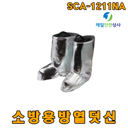 소방용방열덧신 SCA-1212NE 금속토우캡 내장 방열덮개 착용 방수성능 및 열보호성능 우수 알루미늄코팅으로 활동성 향상 KFI 인증제품