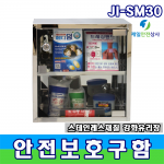 【 다용도안전보관함 JI-SM30 】 SUS 재질 벽면부착 가능 시인성 우수 비상약품보관함 구급함 의약외품 개인안전보호구 등 다양한 용도의 보관함 300*200*300