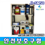 다용도안전보관함 JI-SM50 SUS 재질 벽면부착 가능 시인성 우수 비상약품보관함 구급함 의약외품 개인안전보호구 등 다양한 용도의 보관함 300*200*500