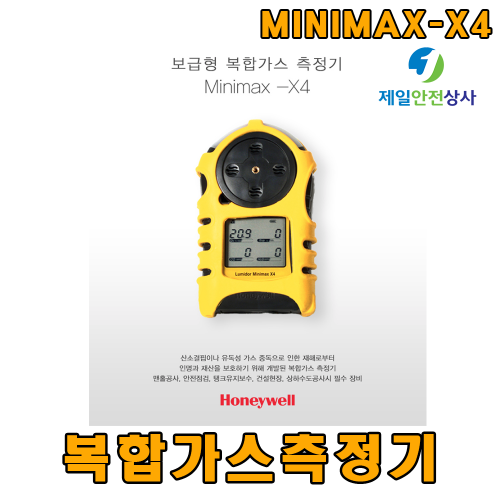 복합가스측정기 MINIMAX-X4 산소(O) 일산화탄소(CO) 황화수소(H.S) 가연성가스 측정 맨홀공사 안전점검 탱크유지보수 건설현장 상하수도공사시 필수