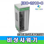 비상샤워기 ECO-2010-C 커튼형 샤워부스 스테인레스 스틸 재질 전면입구 하부배수시스템 부스안 비상샤워 눈 / 얼굴세척기 비치 무균실(실험실) 적합