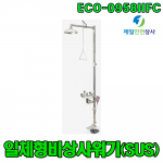 일체형 비상샤워기 ECO-0958HFC 샤워 / 눈세척 스테인레스 스틸 재질 무균실(실험실) 또는 부식성물질 사용을 금하는 장소 적합