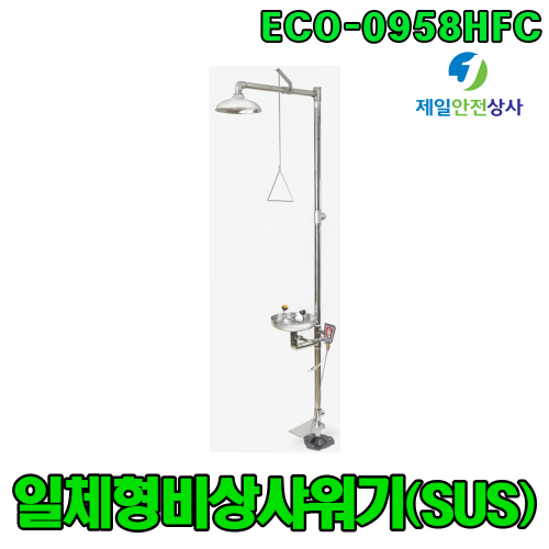 일체형 비상샤워기 ECO-0958HFC 샤워 / 눈세척 스테인레스 스틸 재질 무균실(실험실) 또는 부식성물질 사용을 금하는 장소 적합