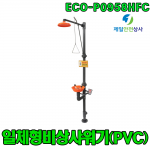 일체형 비상샤워기 ECO-P0958HFC 샤워 / 눈세척 PVC 재질 강산(Harsh) 또는 부식성물질 취급 장소 적합