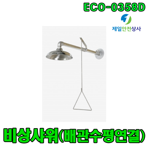 비상샤워기 ECO-0358D 비상샤워 수도배관 수평연결형 스테인레스 스틸 재질 무균실(실험실) 또는 제약회사 등 부식성물질사용을 금하는 장소 적합