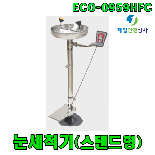 눈세척기 ECO-0959HFC 프리 스탠딩형 스테인레스 스틸 재질 무균실(실험실) 또는 제약회사 등 부식성물질사용을 금하는 장소 적합