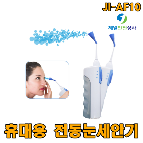 휴대용 전동세안기 JI-AF10 분당 1600ml 분사로 빠른 응급처치 원터치 물보충 분사강도 조절 황사 미세먼지 이물질 제거시 사용