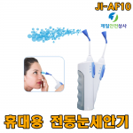 휴대용 전동세안기 JI-AF10 분당 1600ml 분사로 빠른 응급처치 원터치 물보충 분사강도 조절 황사 미세먼지 이물질 제거시 사용