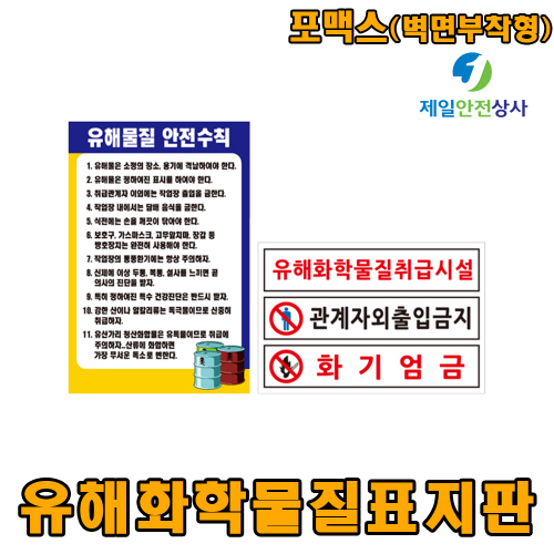 유해화학물질표지판 벽면부착형 포맥스 2T재질 주문제작형 상품 사이즈(4종) 선택 가능