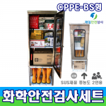 화학물질안전검사용SET CPPE B형 중농도 2인용 구성 물질사용 2시간이상 중농도사업장용 화학안전보호구 14종 장외영향평가 / 유해화학물질 / 유독물인허가 / 화관법 / 화학물질관리법 내화학보호구