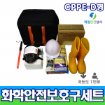 휴대용 화학물질안전용품SET CPPE D형 유해화학물질 운반영업 및 긴급방제요원용 화학물질 개인안전보호구 기본구성+흡착제+보관BAG