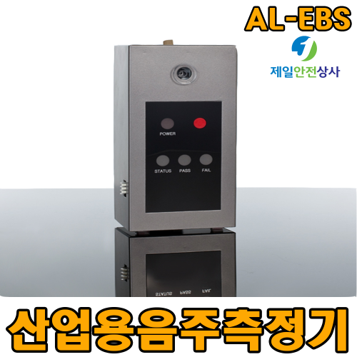 산업현장 음주측정기 AL-EBS 고도위험작업 또는 실험실 통제시스템 연계 음주측정기 측정결과 3가지색 표현 100*70*200