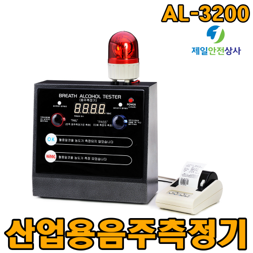 산업현장 음주측정기 AL-3200 고정형 알코올 음주측정기 반도체식 알코올 전용 센서 호흡샘플링 측정 제품무게 6.5kg 운수업 등 적합 322*120*306