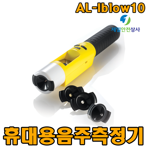 산업현장 음주측정기 AL-Iblow10 전기화학식 알코올센서 음주감지 및 측정 기능 버튼하나로 선택 LED 표시 경광봉 활용 276*44.5*44.5