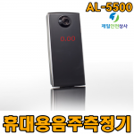 휴대용 음주측정기 AL-5500 반도체식 유량체크형 알코올센서 KC인증 음주감지 및 측정 기능 가성비 우수제품 46*110*20